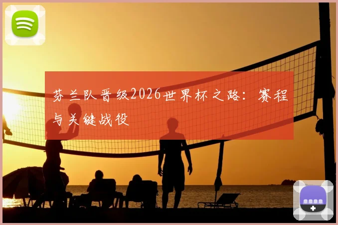 芬兰队晋级2026世界杯之路：赛程与关键战役